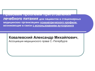 Правовые проблемы приготовления лечебного питания в психиатрических больницах в условиях аутсорсинга