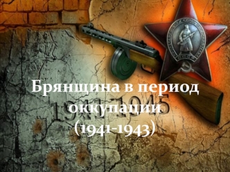 Брянщина в период оккупации (1941-1943)