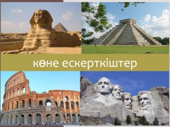 Көне ескерткіштер