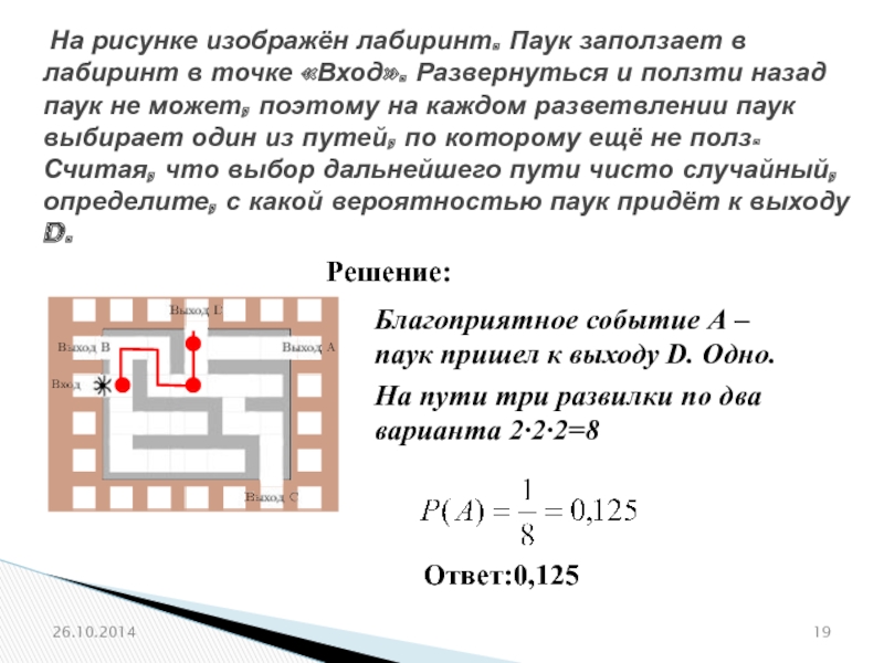 На рисунке лабиринт паук заползает в лабиринт в точке вход