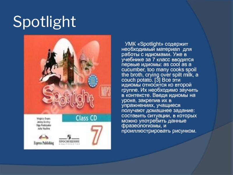 Умк spotlight