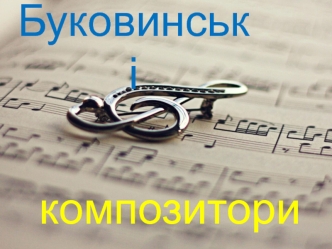Буковинські композитори