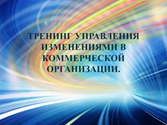 Тренинг управления изменениями в коммерческой организации