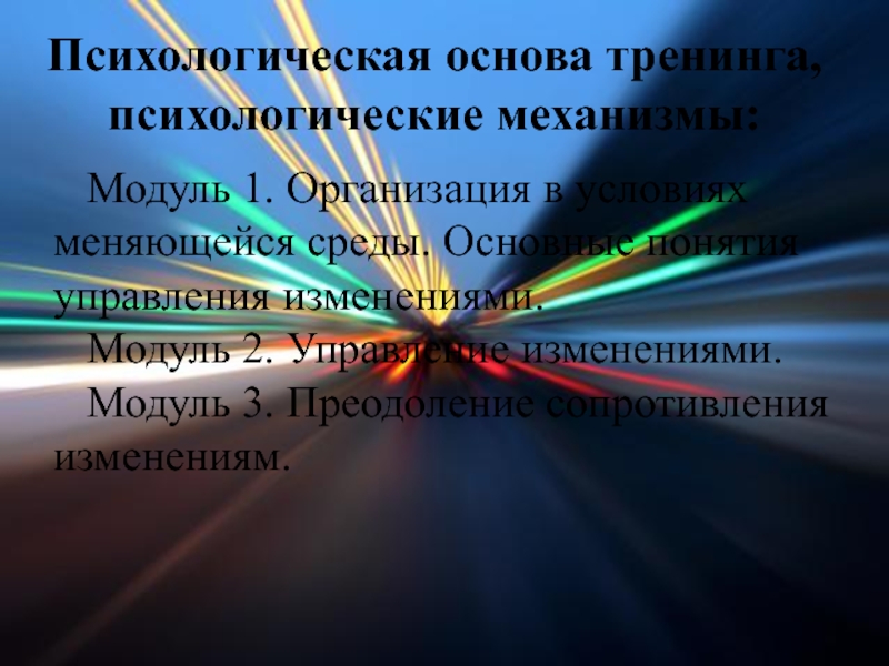 Меняющаяся среда. Основы тренинга. Модуль 1 в тренинге. Каҡ измениться модуль иы упуоти.