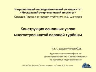 Конструкция основных узлов многоступенчатой паровой турбины