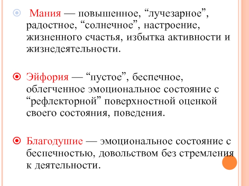 Поверхностные оценки. Мания с повышенным настроением. Избыточное благодушие. Благодушия. Благодушье.