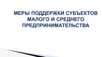 Меры поддержки субъектов малого и среднего предпринимательства