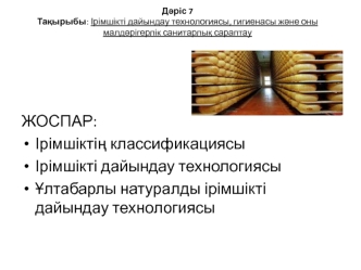 Ірімшікті дайындау технологиясы, гигиенасы және оны малдәрігерлік санитарлық сараптау