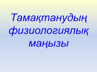 Тамақтанудың физиологиялық маңызы