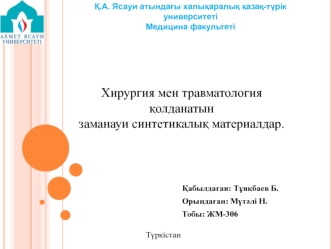 Хирургия мен травматология қолданатын заманауи синтетикалық материалдар