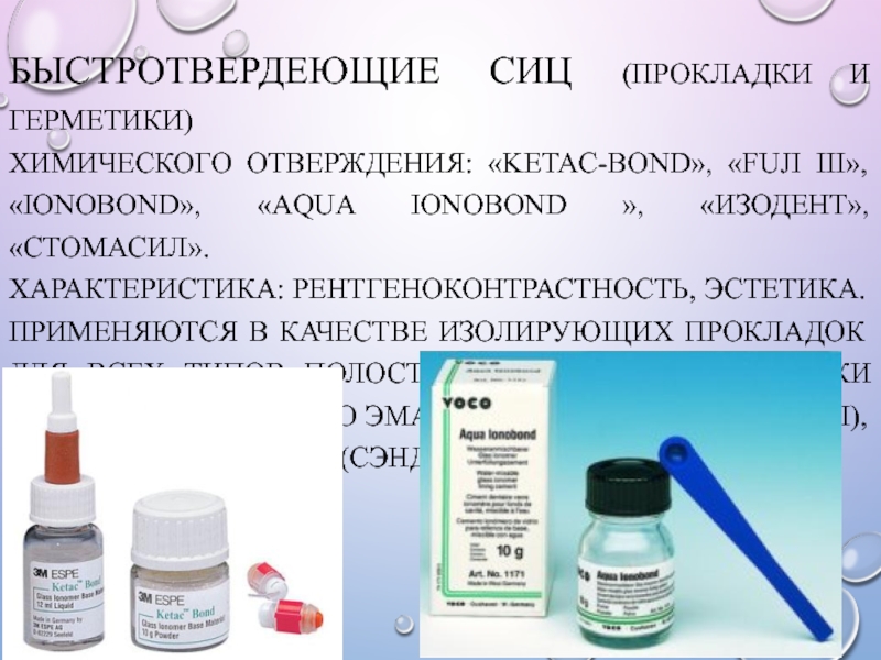 Стеклоиономерные цементы в стоматологии презентация