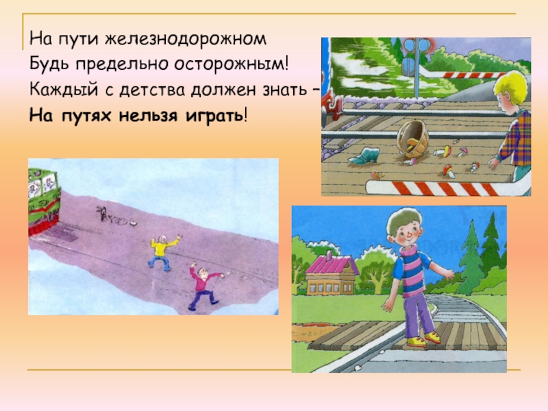 Путь нельзя. На пути Железнодорожном будь предельно осторожным. Осторожно на путях. Будь осторожен на железнодорожных путях. Осторожно ЖД дорога.