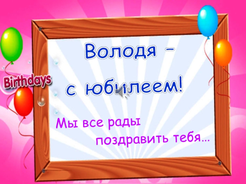 С юбилеем володя 60 лет картинки