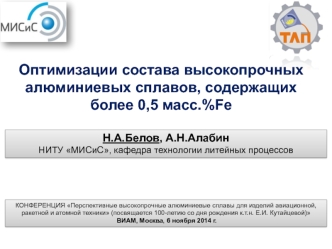 Оптимизации состава высокопрочных алюминиевых сплавов, содержащих более 0,5 масс.%Fe