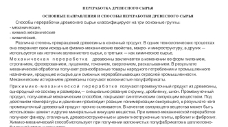 Переработка древесного сырья. Основные направления и способы переработки древесного сырья