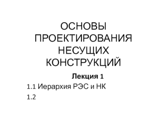 Основы проектирования несущих конструкций. Иерархия РЭС и НК