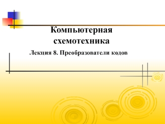 Преобразователи кодов