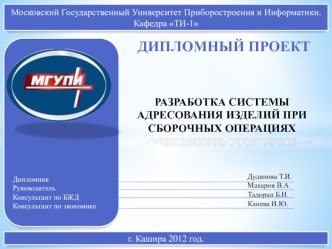 Разработка системы адресования изделий при сборочных операциях