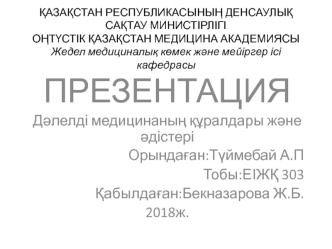 Д&amp;#1241;лелді медицинаны&amp;#1187; &amp;#1179;&amp;#1201;ралдары ж&amp;#1241;не &amp;#1241;дістері