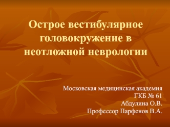 Острое вестибулярное головокружение в неотложной неврологии