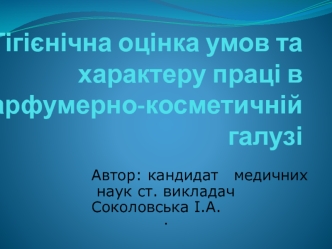 Гігієнічна оцінка умов та характеру праці в парфумерно-косметичній галузі