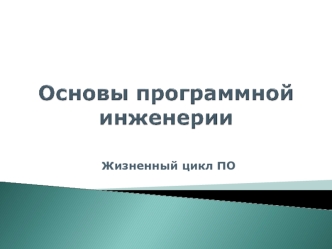 Основы программной инженерии