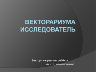 Векторариума исследователь. Проект