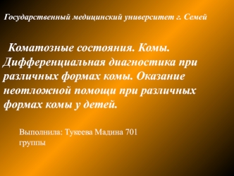 Коматозные состояния. Комы. Дифференциальная диагностика при различных формах комы