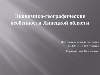 Экономико-географические особенности Липецкой области