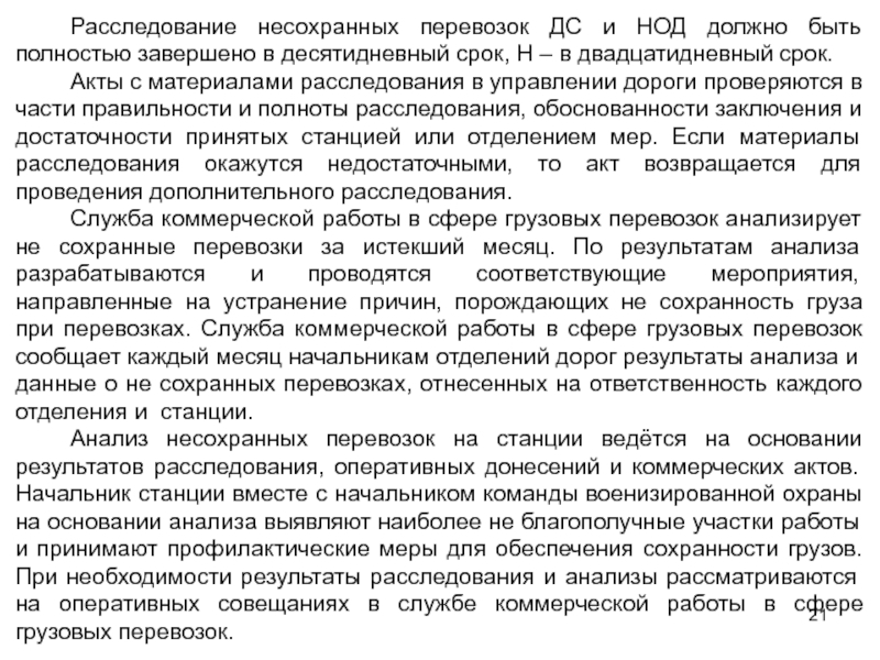 Группы несохранный перевозок. Анализ по несохранным перевозкам. Несохранные перевозки грузов. Десятидневный срок.