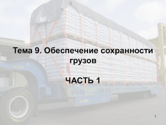 Тема 9. Обеспечение сохранности грузов. Часть 1