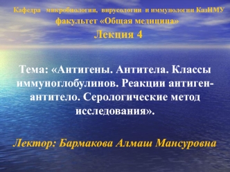 Антигены. Антитела. Классы иммуноглобулинов. Реакции антиген-антитело. Серологические метод исследования