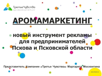 Аромамаркетинг. Новый инструмент рекламы для предпринимателей Пскова и Псковской области