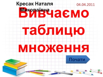 МАТЕМАТИКА ТАБЛИЦЯ МНОЖЕННЯ вся тренажер