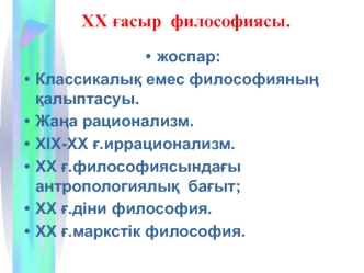 ХХ ғасыр философиясы