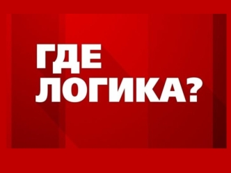 Где логика? Игра