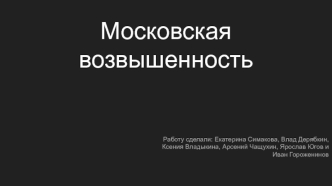 Московская возвышенность