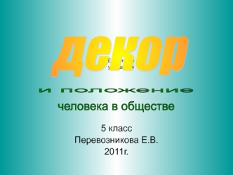 Декор и положение человека в обществе