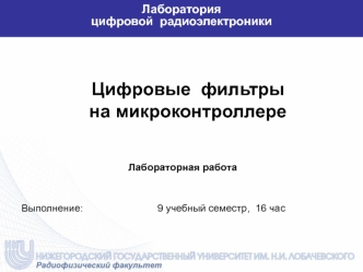 Цифровые фильтры на микроконтроллере