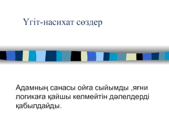 Үгіт-насихат сөздер