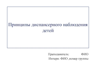 Принципы диспансерного наблюдения детей