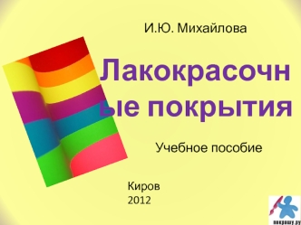 Методы нанесения лакокрасочных материалов Технологический процесс получения системы ЛКП. (Лекция 4)