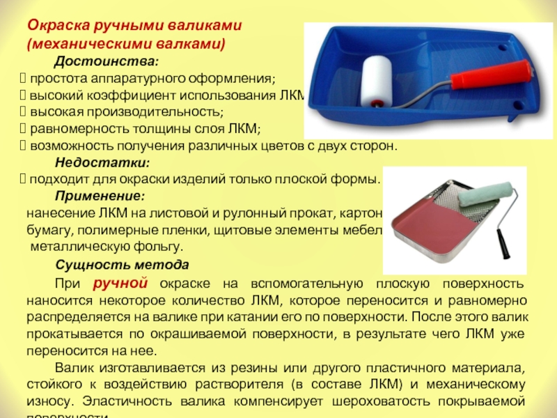 Использование ручного. Способы нанесения лакировочных покрытий. Лакокрасочные материалы достоинства и недостатки. Методы нанесения лакокрасочных материалов. Недостатки лакокрасочных материалов.