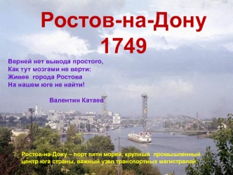 Ростов-на-Дону 1749