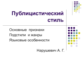 Публицистический стиль. Основные признаки. Подстили и жанры. Языковые особенности