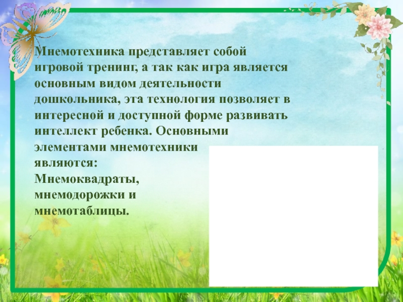 Презентация мнемотехника в развитии связной речи у дошкольников