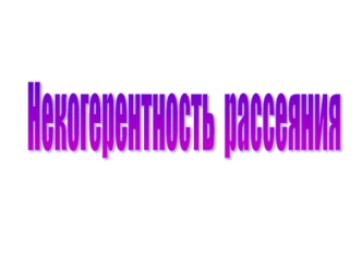 Некогерентность рассеяния. (Тема 15)