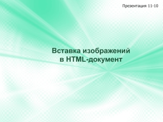 Вставка изображений в HTML-документ