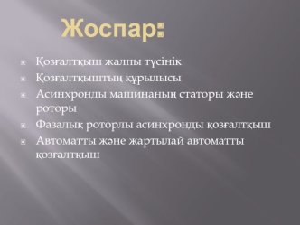 Қозғалтқыш жалпы түсінік. Қозғалтқыштың құрылысы. Асинхронды машинаның статоры және роторы