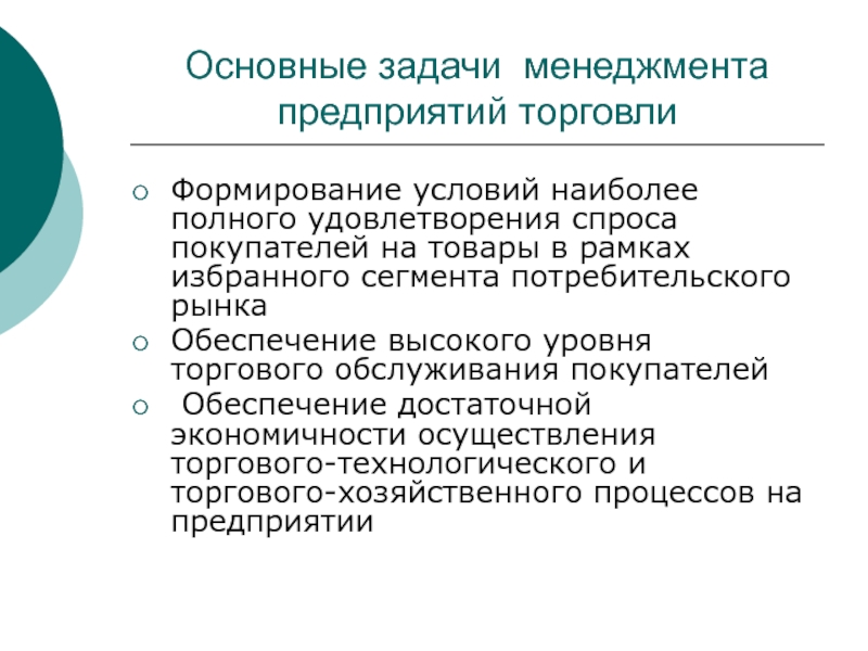 Удовлетворение спроса. Задачи менеджмента торгующей организации. Задания менеджера предприятия. Задачи менеджера в компании. Уровень удовлетворения спроса.